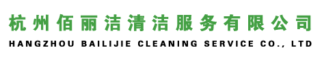 杭州佰丽洁清洁服务有限公司
